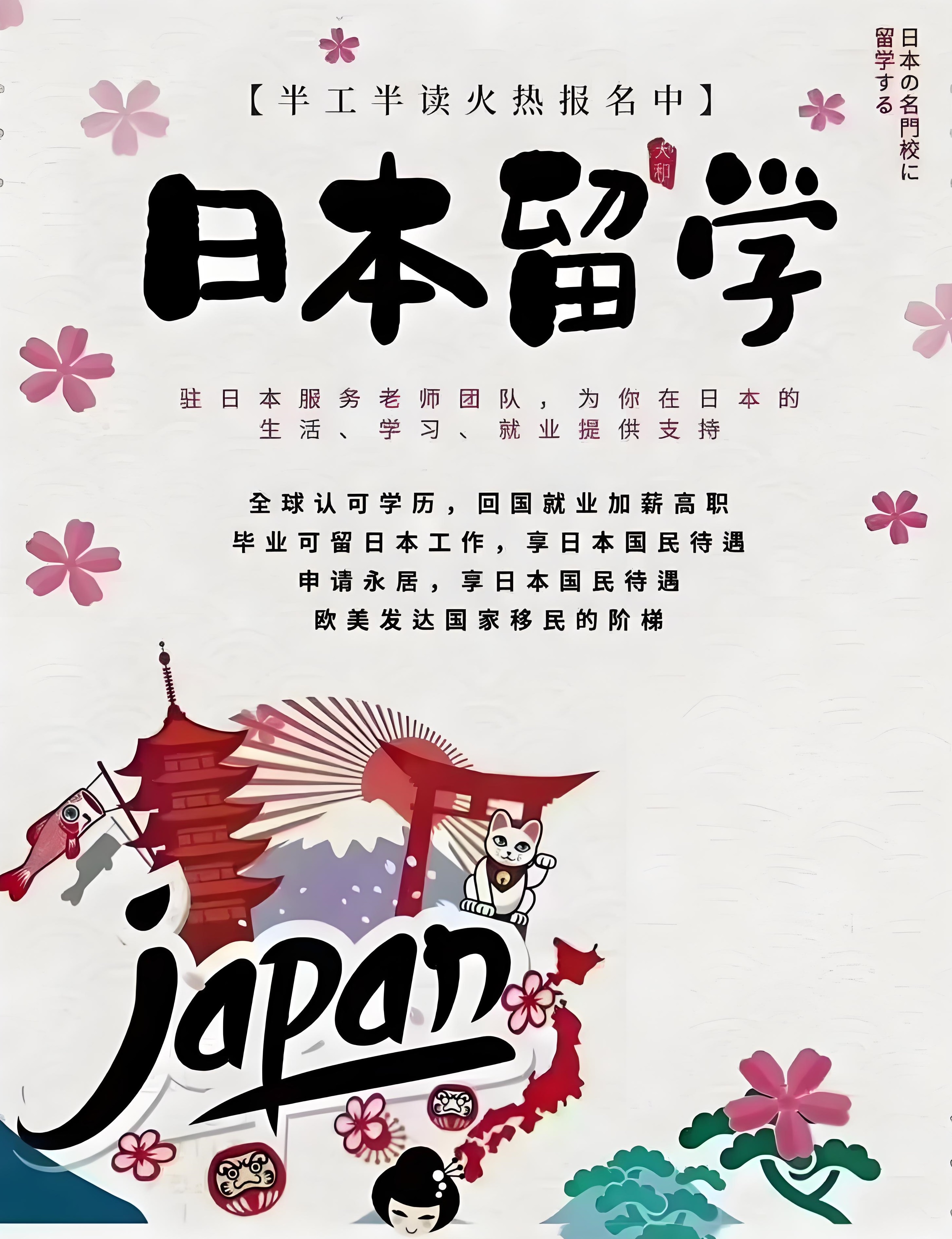 日本留学半读半工转工作就业简章