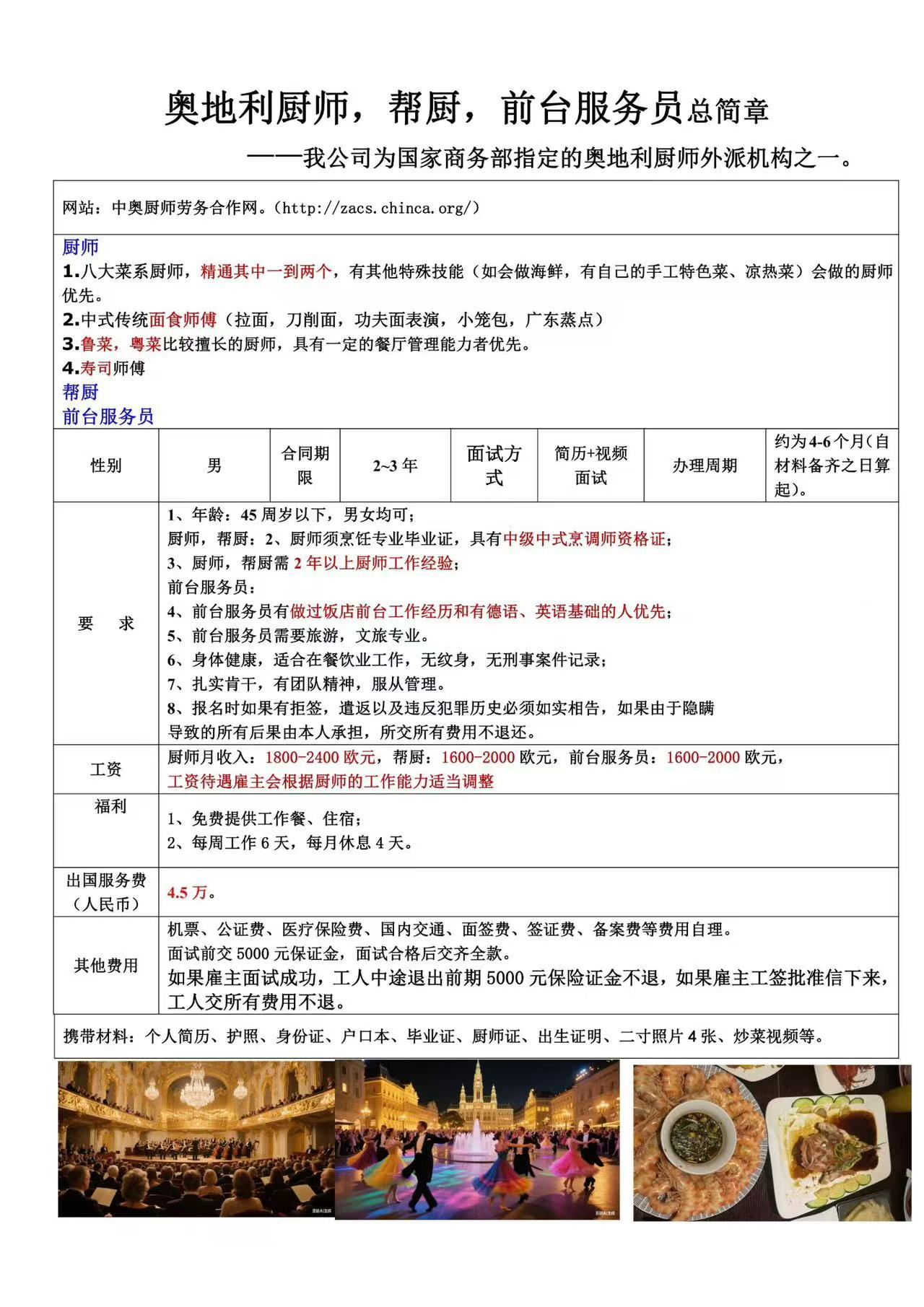 奥地利厨师，帮厨，服务员