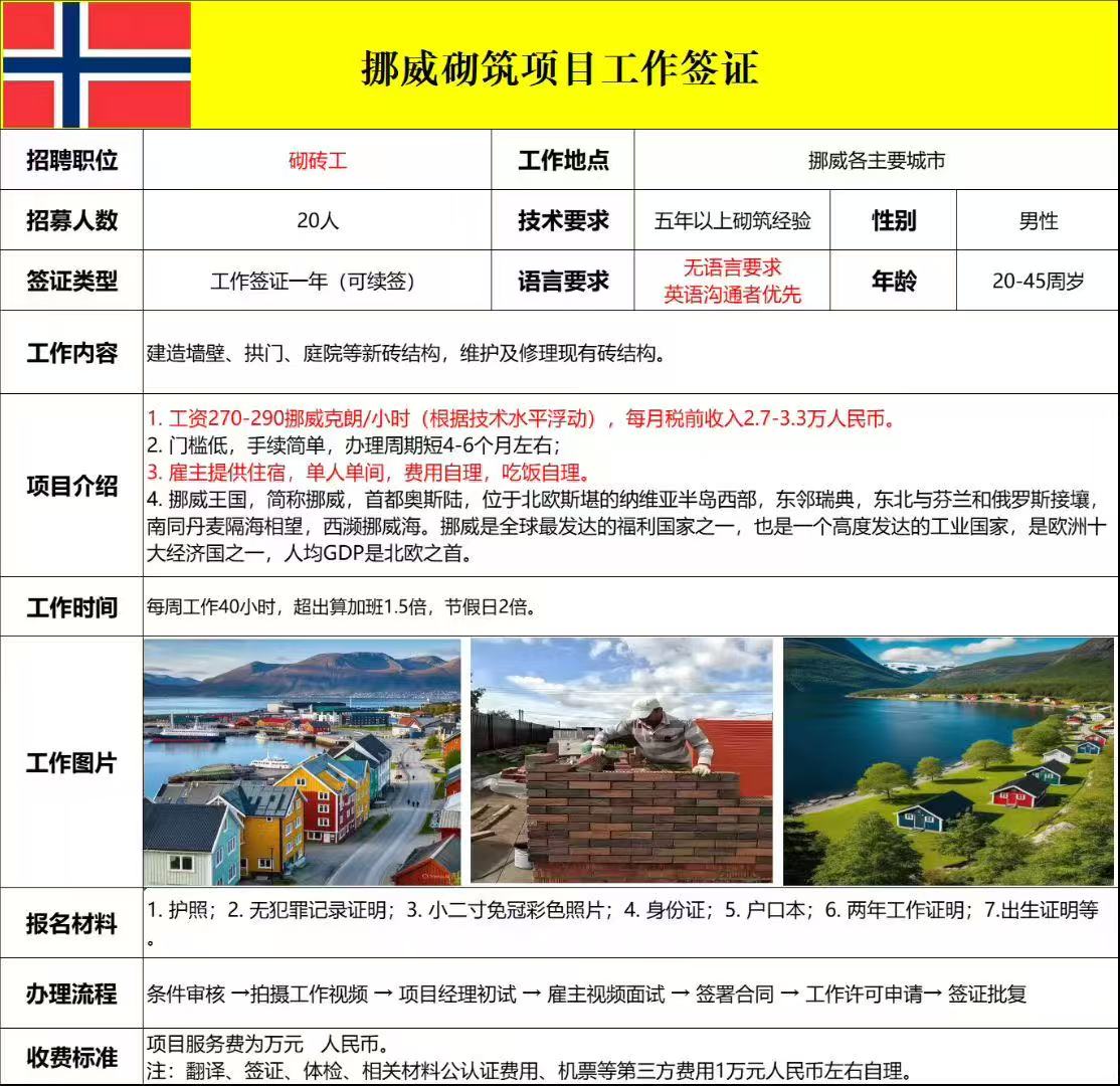 挪威砌筑项目工签