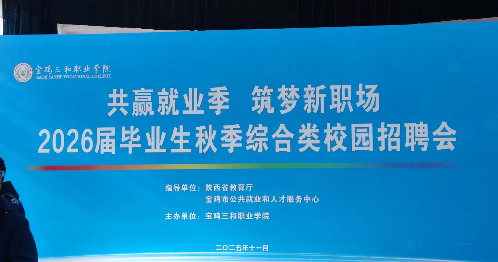 中宝国际受邀参加宝鸡三和职业学院2026届毕业生秋季校园招聘