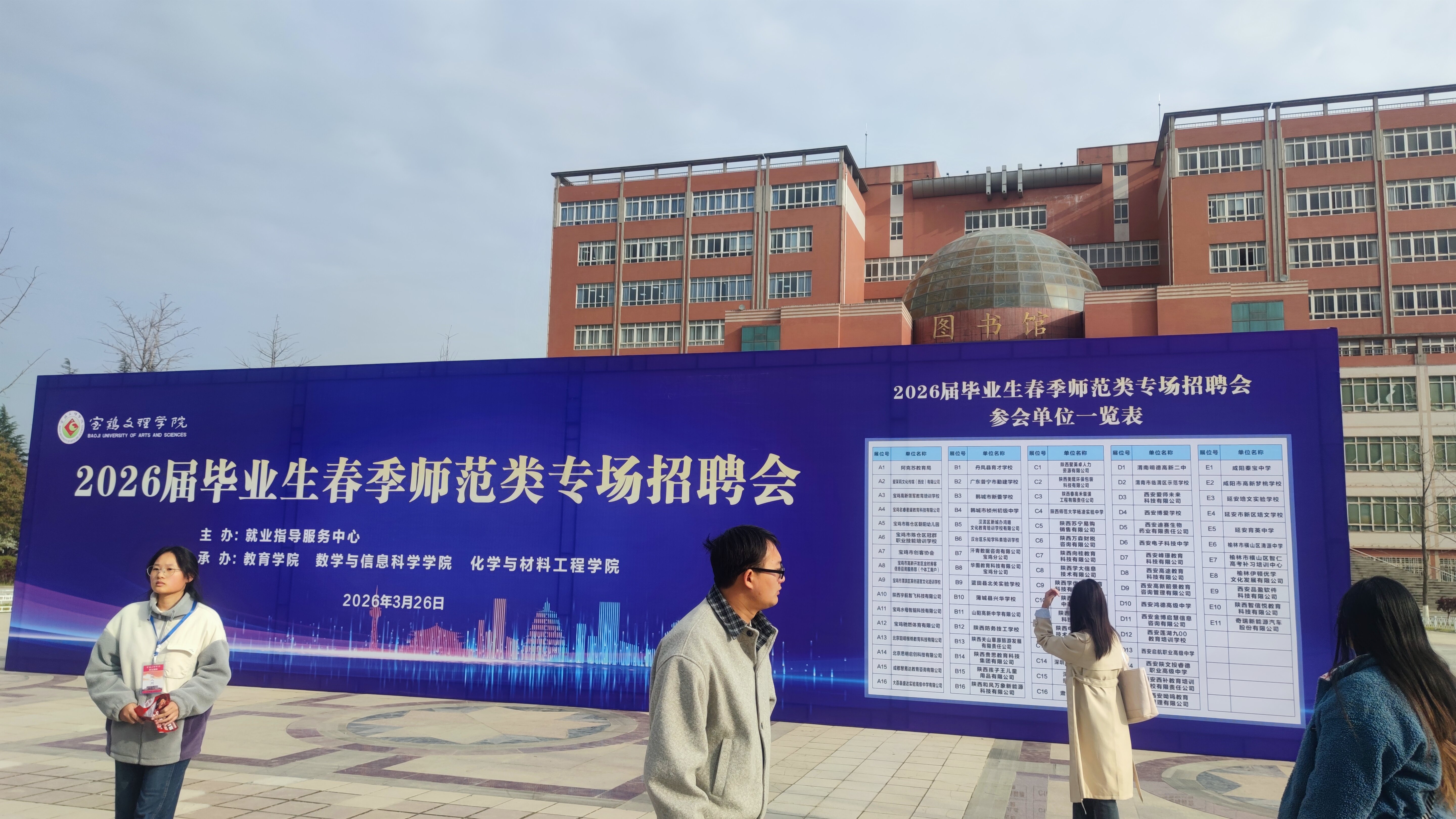 宝鸡文理学院2026春季师范招聘会