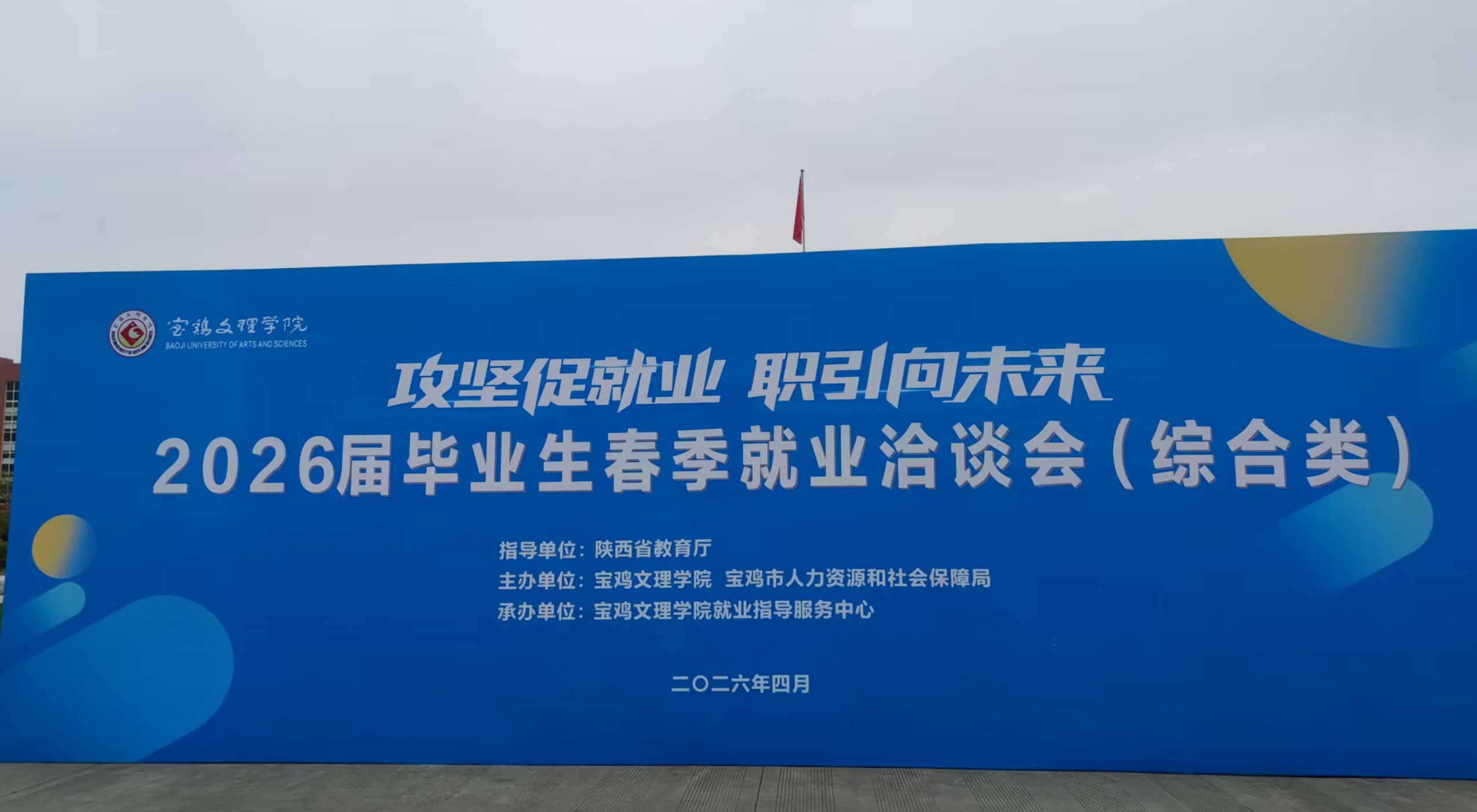 中宝国际受邀参加宝鸡文理学院 2026 届春季就业洽谈会，为